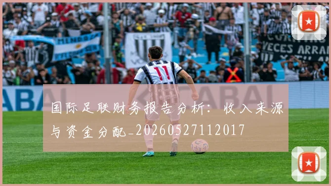 国际足联财务报告分析：收入来源与资金分配_20260527112017