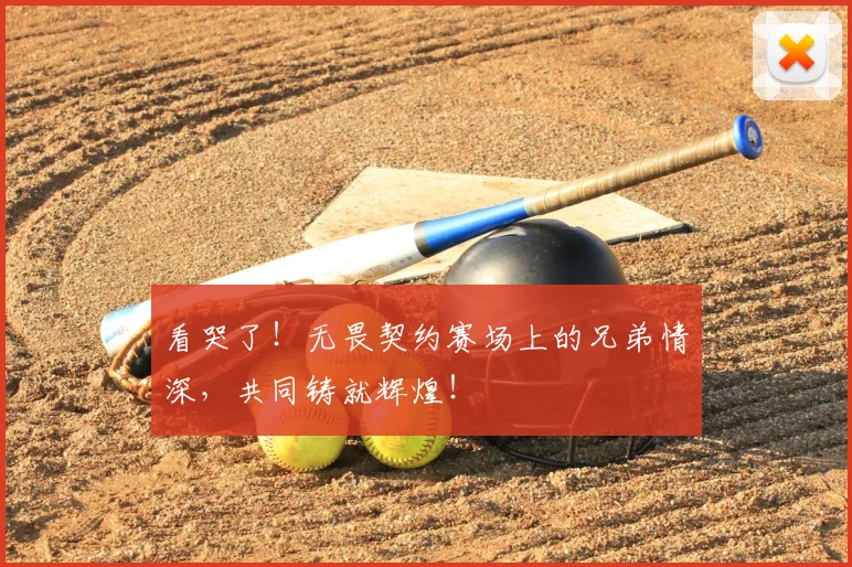 看哭了！无畏契约赛场上的兄弟情深，共同铸就辉煌！