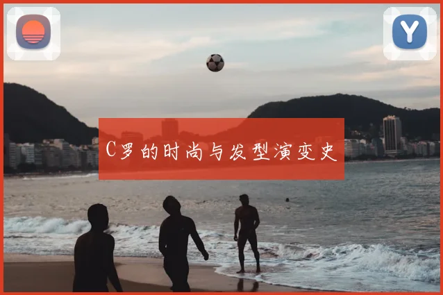 C罗的时尚与发型演变史