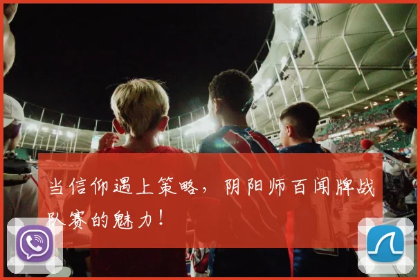 当信仰遇上策略,阴阳师百闻牌战队赛的魅力!