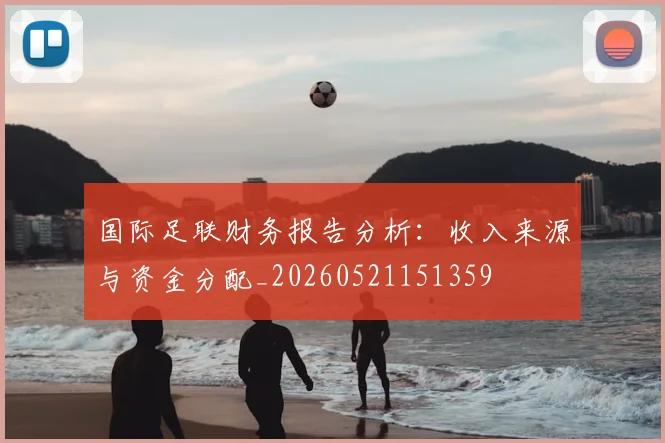国际足联财务报告分析:收入来源与资金分配_20260521151359