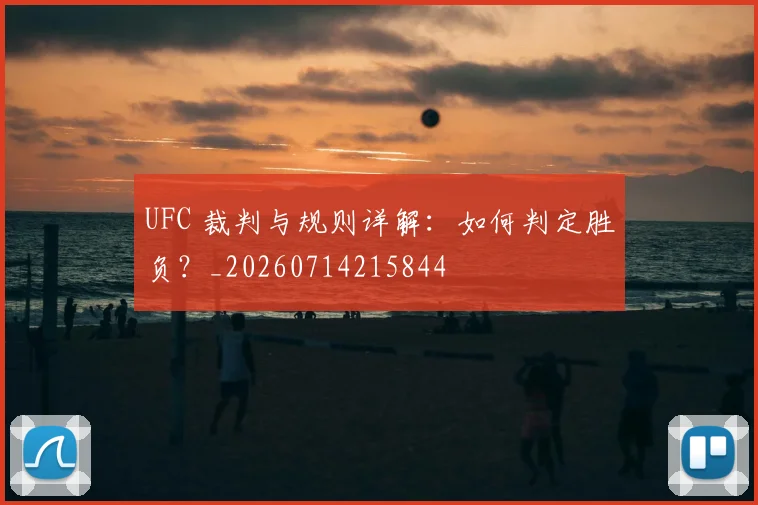 UFC 裁判与规则详解:如何判定胜负?_20260714215844
