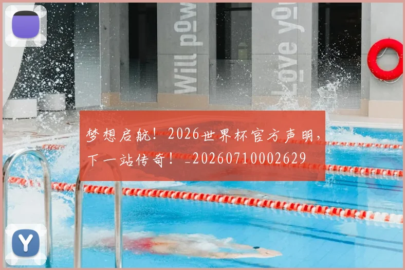 梦想启航!2026世界杯官方声明,下一站传奇!_20260710002629