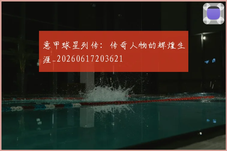 意甲球星列传：传奇人物的辉煌生涯_20260617203621