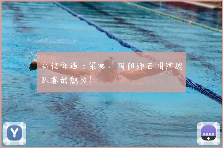 当信仰遇上策略，阴阳师百闻牌战队赛的魅力！