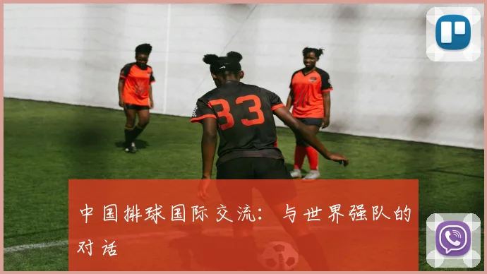 中国排球国际交流：与世界强队的对话