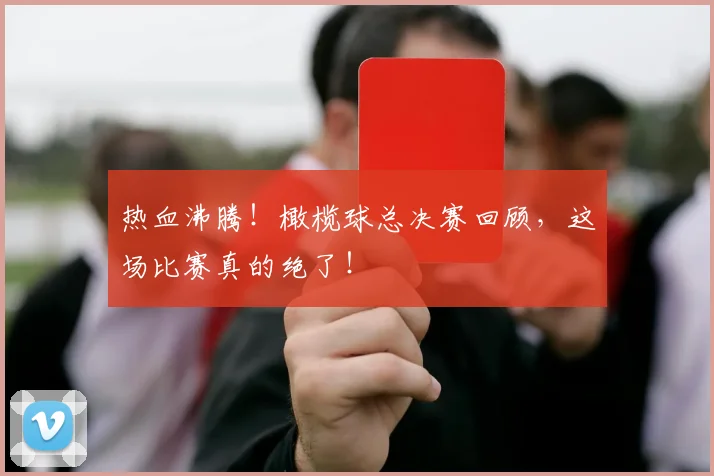 热血沸腾！橄榄球总决赛回顾，这场比赛真的绝了！