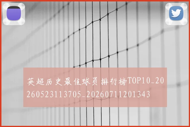 英超历史最佳球员排行榜TOP10_20260523113705_20260711201343