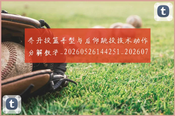 乔丹投篮手型与后仰跳投技术动作分解教学_20260526144251_20260703210227