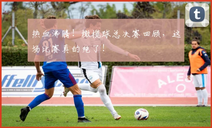 热血沸腾!橄榄球总决赛回顾,这场比赛真的绝了!