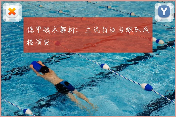 德甲战术解析:主流打法与球队风格演变