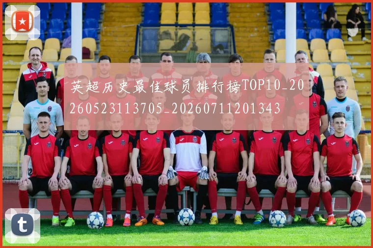 英超历史最佳球员排行榜TOP10_20260523113705_20260711201343