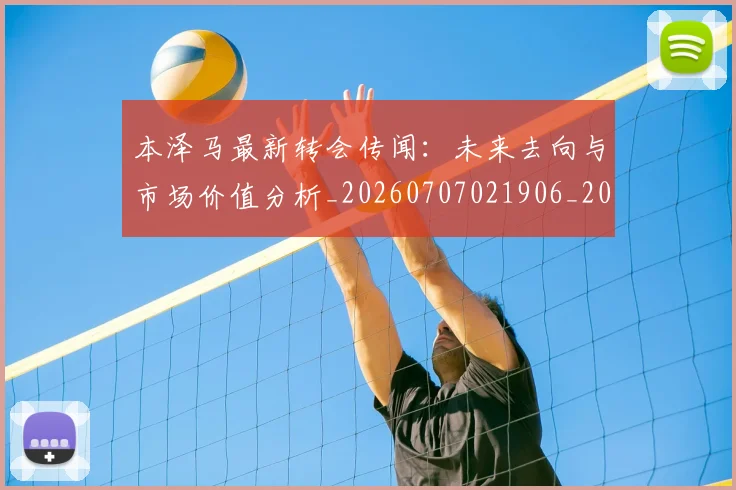 本泽马最新转会传闻:未来去向与市场价值分析_20260707021906_20260731174420