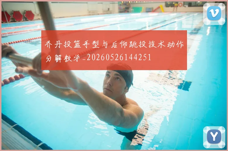 乔丹投篮手型与后仰跳投技术动作分解教学_20260526144251