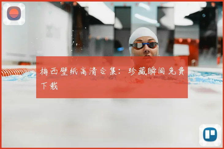 梅西壁纸高清合集:珍藏瞬间免费下载
