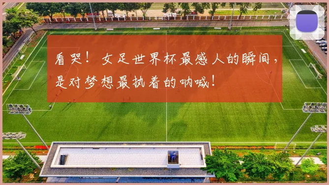 看哭!女足世界杯最感人的瞬间,是对梦想最执着的呐喊!