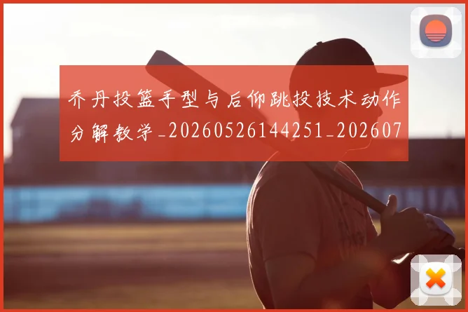 乔丹投篮手型与后仰跳投技术动作分解教学_20260526144251_20260703210227