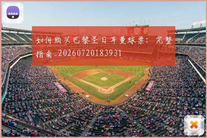 如何购买巴黎圣日耳曼球票:完整指南_20260720183931