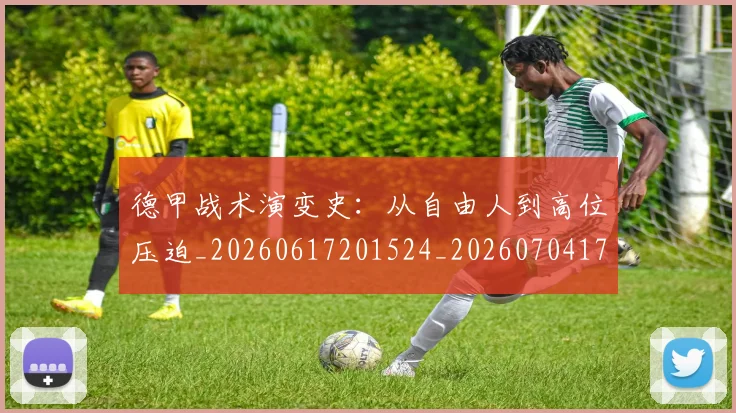 德甲战术演变史:从自由人到高位压迫_20260617201524_20260704173116