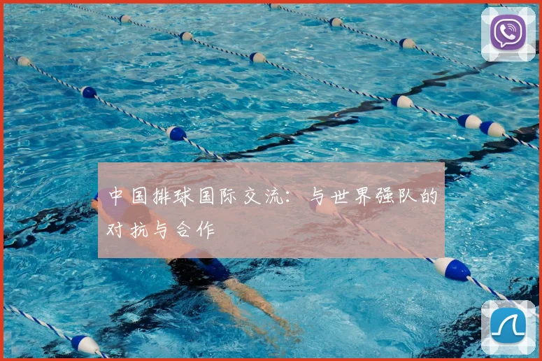 中国排球国际交流:与世界强队的对抗与合作