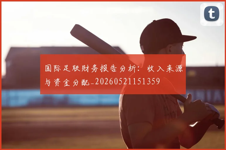 国际足联财务报告分析：收入来源与资金分配_20260521151359