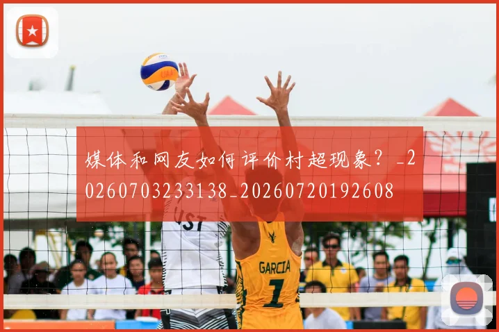 媒体和网友如何评价村超现象？_20260703233138_20260720192608
