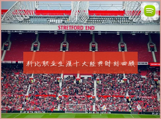 科比职业生涯十大经典时刻回顾
