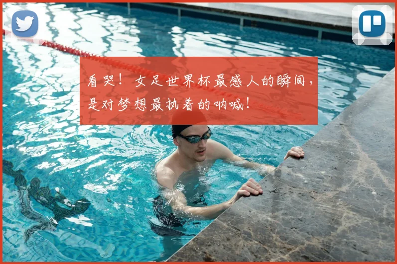 看哭！女足世界杯最感人的瞬间，是对梦想最执着的呐喊！