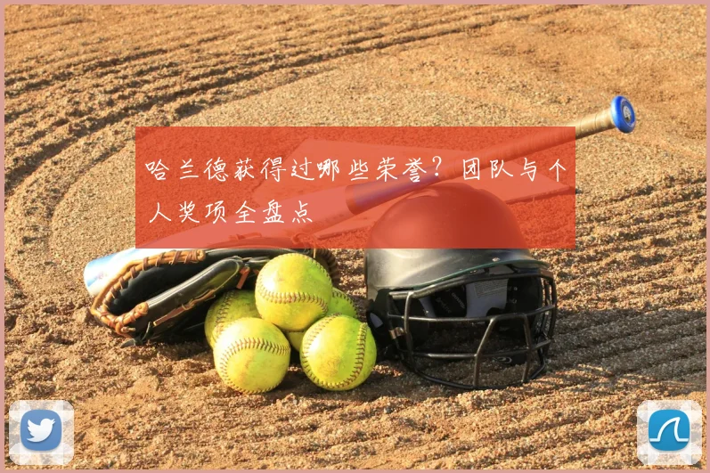哈兰德获得过哪些荣誉?团队与个人奖项全盘点