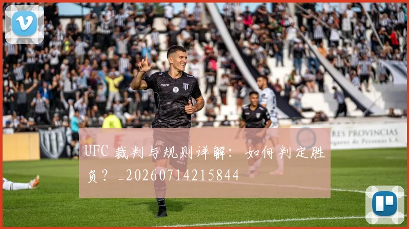 UFC 裁判与规则详解：如何判定胜负？_20260714215844