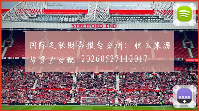 国际足联财务报告分析:收入来源与资金分配_20260527112017