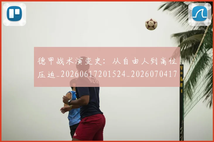 德甲战术演变史：从自由人到高位压迫_20260617201524_20260704173116