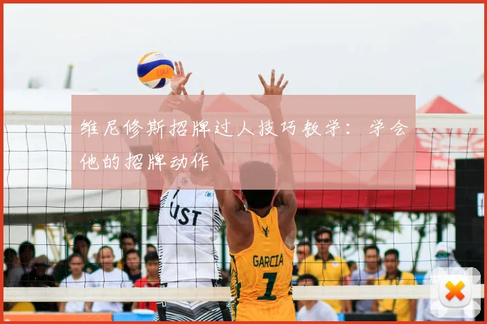 维尼修斯招牌过人技巧教学:学会他的招牌动作
