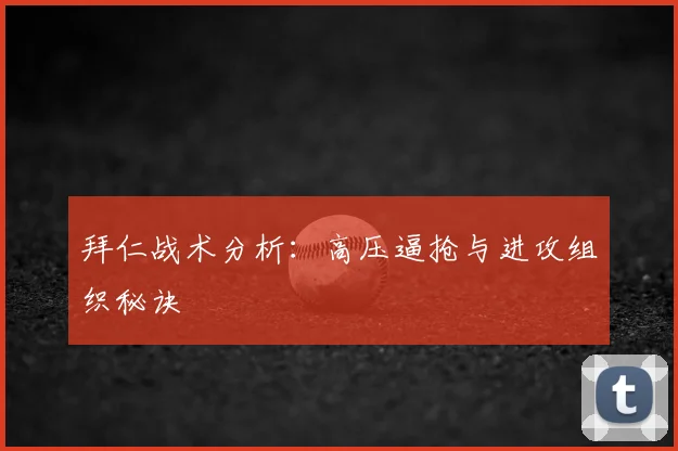 拜仁战术分析:高压逼抢与进攻组织秘诀