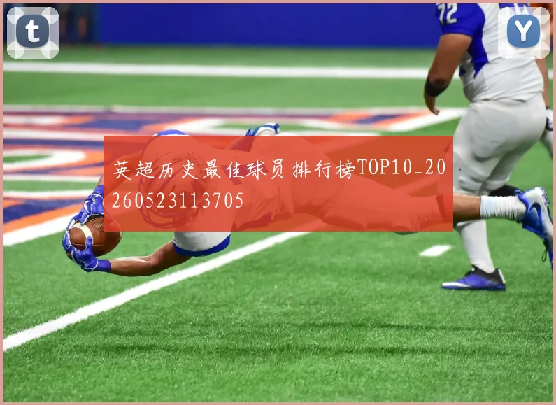 英超历史最佳球员排行榜TOP10_20260523113705