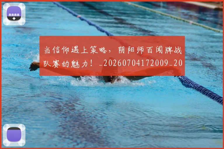 当信仰遇上策略,阴阳师百闻牌战队赛的魅力!_20260704172009_20260722155529