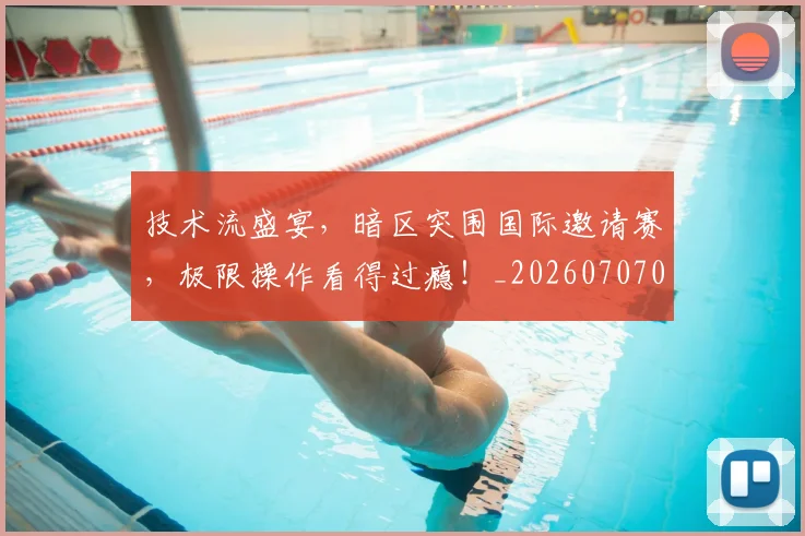技术流盛宴,暗区突围国际邀请赛,极限操作看得过瘾!_20260707014330_20260723182318
