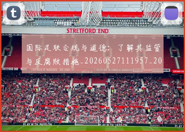 国际足联合规与道德：了解其监管与反腐败措施_20260527111957_20260719170140